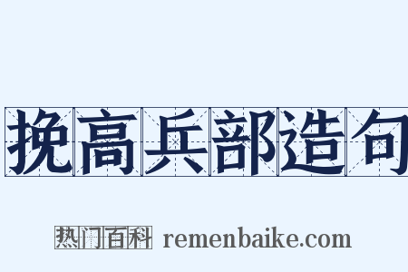 挽高兵部造句是什么意思的图片